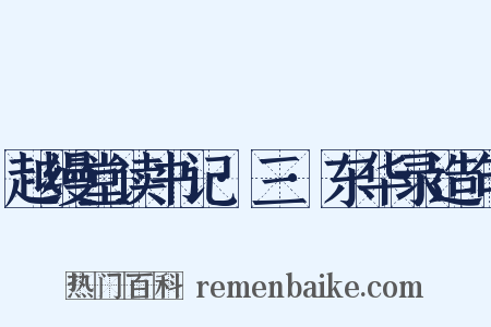 越缦堂读书记·三·东华录造句是什么意思的图片